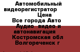 Автомобильный видеорегистратор Car camcorder GS8000L › Цена ­ 2 990 - Все города Авто » Аудио, видео и автонавигация   . Костромская обл.,Волгореченск г.